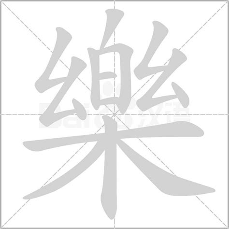 樂字五行|樂的意思，樂字的意思